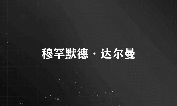 穆罕默德·达尔曼