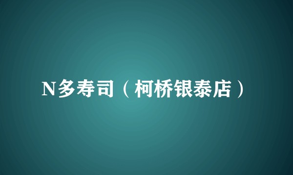N多寿司（柯桥银泰店）