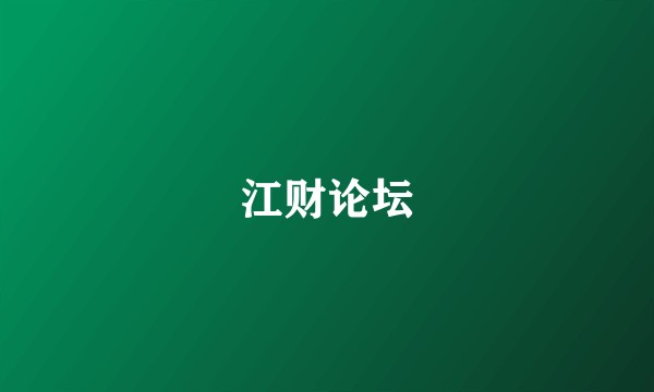 江财论坛