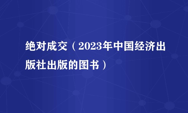 绝对成交（2023年中国经济出版社出版的图书）