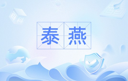 泰燕