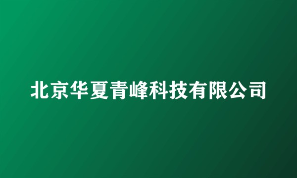 北京华夏青峰科技有限公司