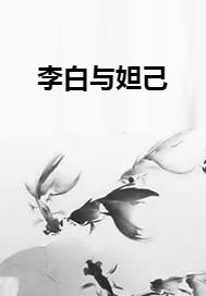 李白与妲己