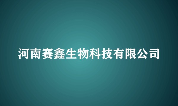 河南赛鑫生物科技有限公司