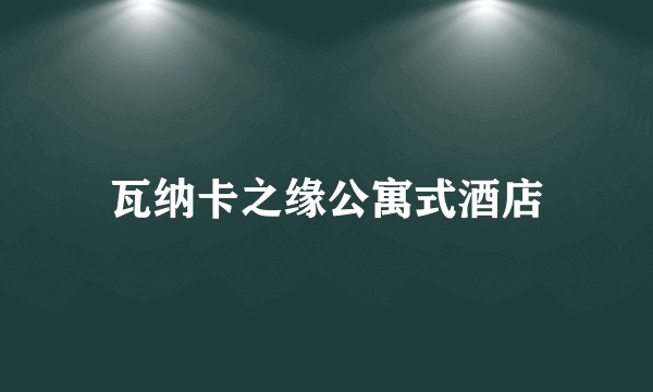 瓦纳卡之缘公寓式酒店