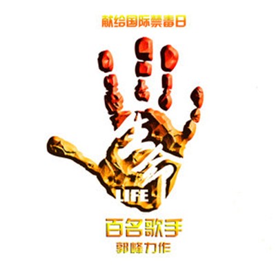 生命（华语群星演唱的歌曲）