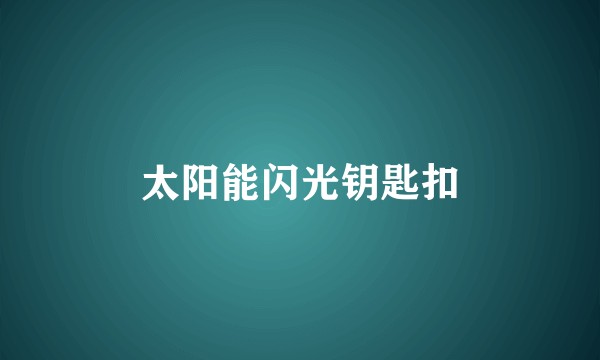 太阳能闪光钥匙扣