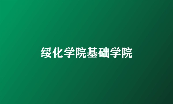 绥化学院基础学院