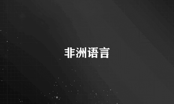 非洲语言