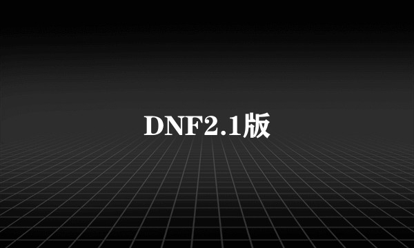 DNF2.1版