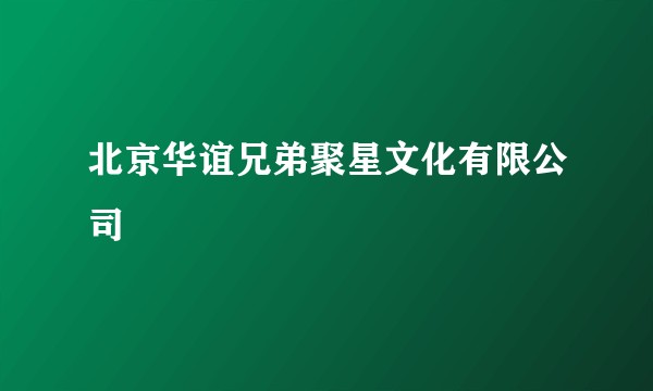 北京华谊兄弟聚星文化有限公司