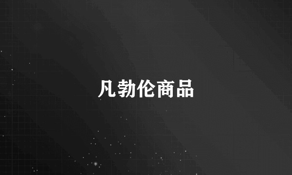 凡勃伦商品