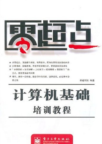 计算机基础培训教程（卓越科技版）