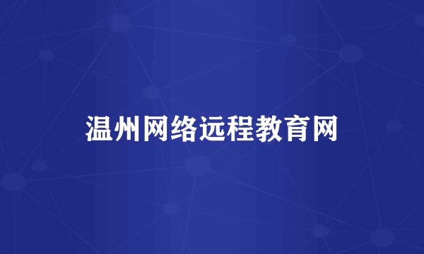 温州网络远程教育网