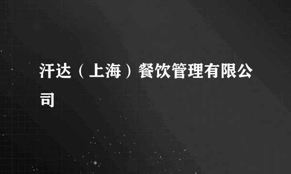 汗达（上海）餐饮管理有限公司