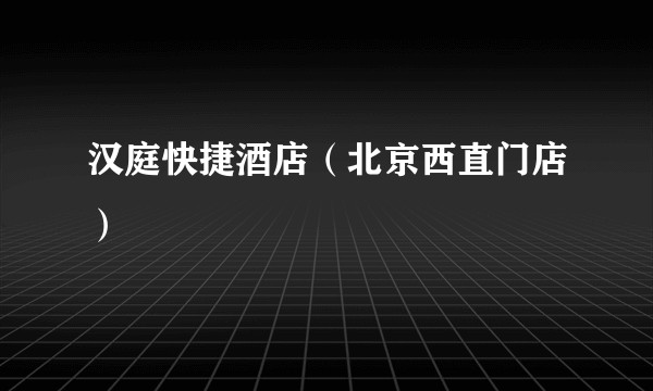 汉庭快捷酒店（北京西直门店）
