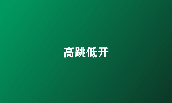 高跳低开