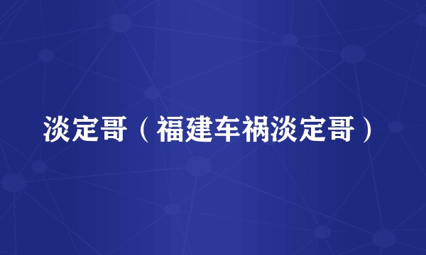 淡定哥（福建车祸淡定哥）