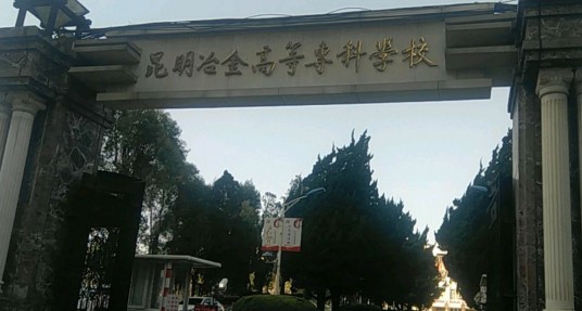 昆明冶金高等专科学校冶金与矿业学院