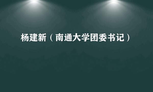 杨建新（南通大学团委书记）