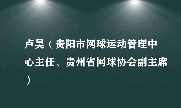 卢昊（贵阳市网球运动管理中心主任、贵州省网球协会副主席）