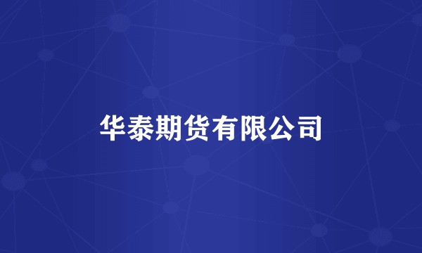 华泰期货有限公司