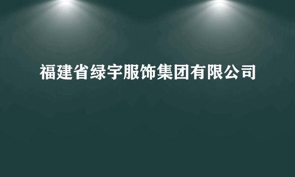 福建省绿宇服饰集团有限公司