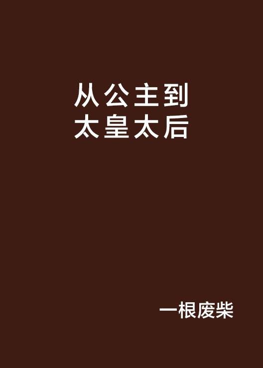 从公主到太皇太后