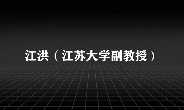 江洪（江苏大学副教授）