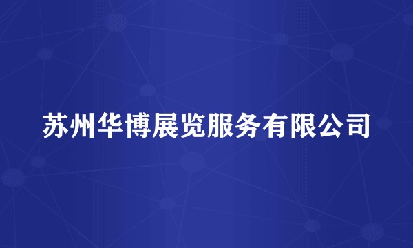 苏州华博展览服务有限公司