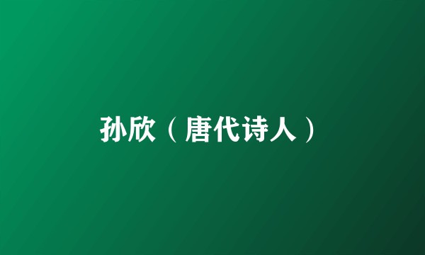 孙欣（唐代诗人）