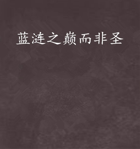 蓝涟之巅而非圣