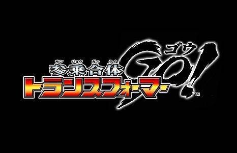 三乘合体·变形金刚GO!