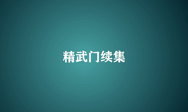 精武门续集