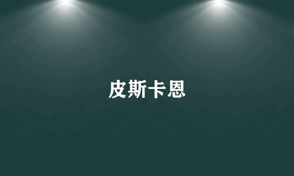 皮斯卡恩