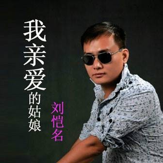 我亲爱的姑娘（刘恺名演唱的歌曲）