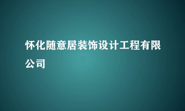 怀化随意居装饰设计工程有限公司