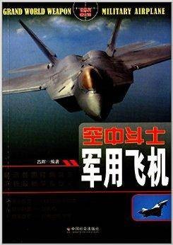空中斗士:军用飞机