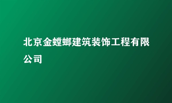 北京金螳螂建筑装饰工程有限公司