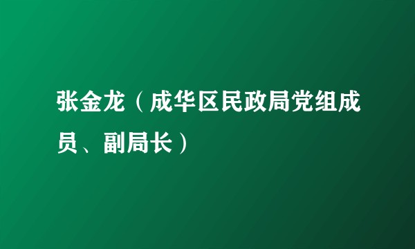 张金龙（成华区民政局党组成员、副局长）