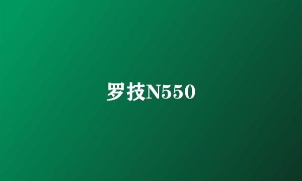 罗技N550