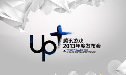 Up+腾讯游戏2013年度发布会