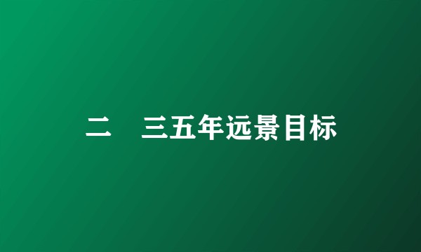 二〇三五年远景目标