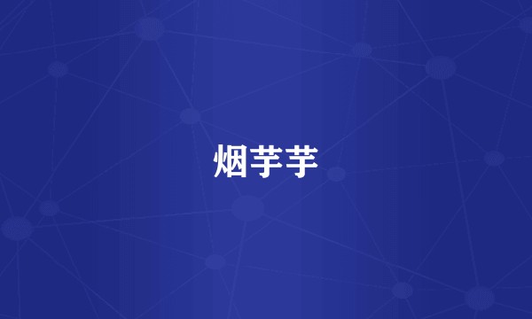 烟芋芋