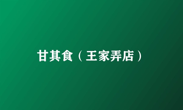 甘其食（王家弄店）