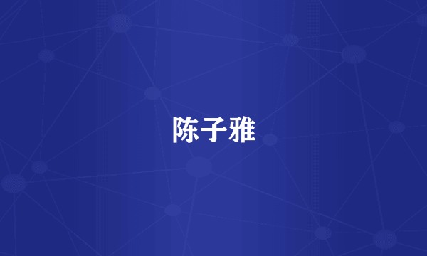 陈子雅
