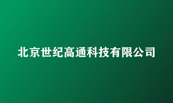 北京世纪高通科技有限公司