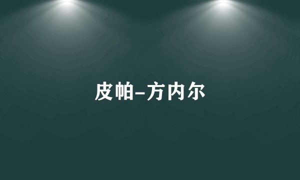 皮帕-方内尔