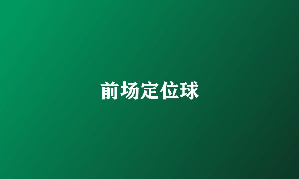 前场定位球
