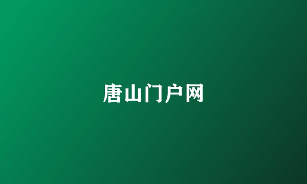 唐山门户网